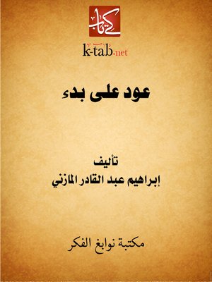 cover image of عود على بدء